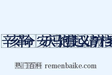 辛亥革命·安庆马炮营起义清方档案是什么意思的图片
